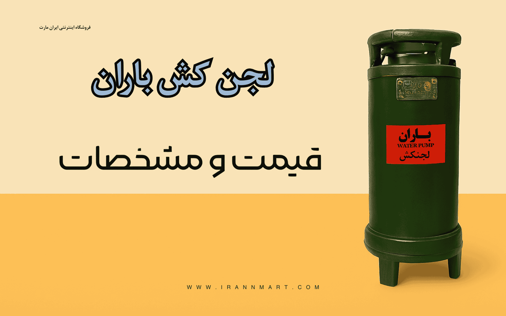 لجنکش باران برای سیالات سنگین و گلآلود | راهنمای خرید پمپ آب صنعتی